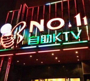 杭州萧山区附近ktv招聘包厢陪唱,有哪些工作岗位