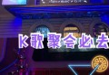 杭州湾众乐汇量贩KTV超值团购狂欢节