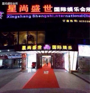 上海中高端夜总会招聘包厢气氛组,服装和形象要求是怎样的？