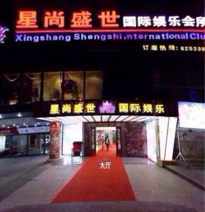 上海静安区石门二路街道附近夜总会招聘包厢气氛租,(不抽台费)